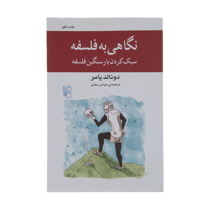 کتاب نگاهی به فلسفه اثر دونالد پامر نشر مرکز