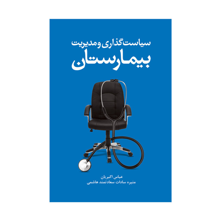 کتاب سیاستگذاری و مدیریت بیمارستان اثر عباس اکبریان و منیره سعادتمند نشر علمی فرهنگی