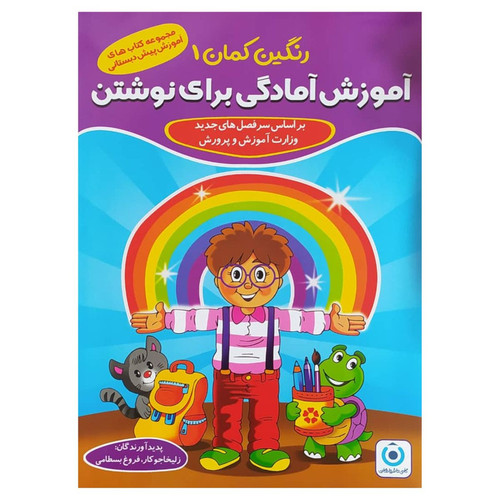 کتاب مجموعه رنگین کمان 1 اثر جمعی از نویسندگان انتشارات گامی تا فرزانگان