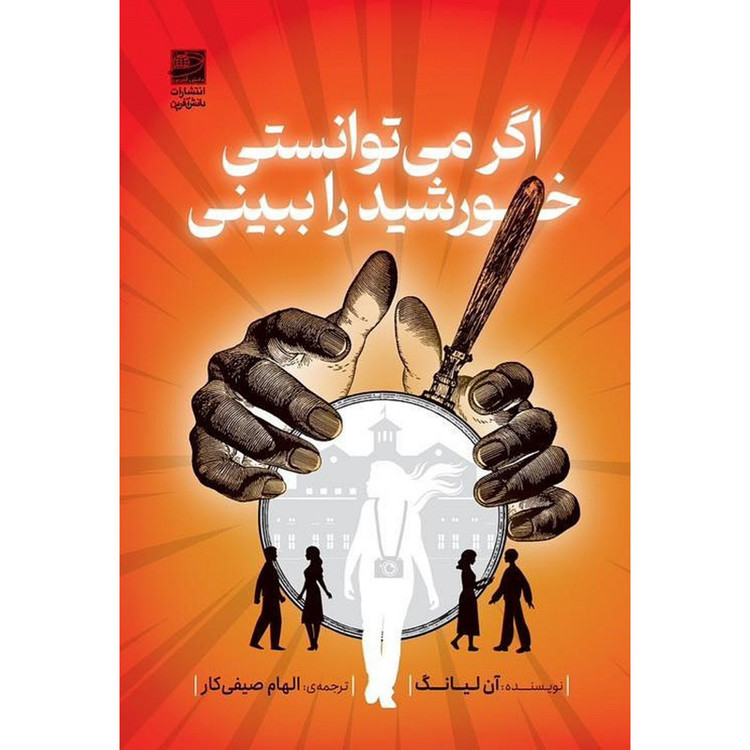 کتاب اگر میتوانستی خورشید را ببینی اثر آن لیانگ انتشارات دانش آفرین