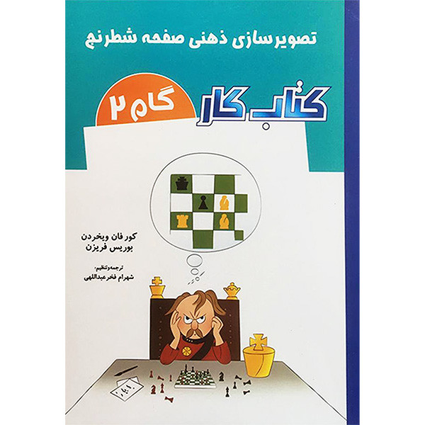 کتاب تصویر سازی ذهنی صفحه شطرنج کتاب کار گام 2 اثر کور فان ویخردن انتشارات شباهنگ