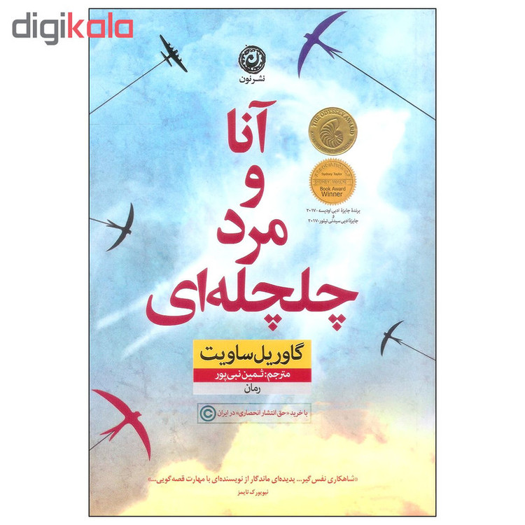 کتاب آنا و مرد چلچله ای اثر گاوریل ساویت نشر نون