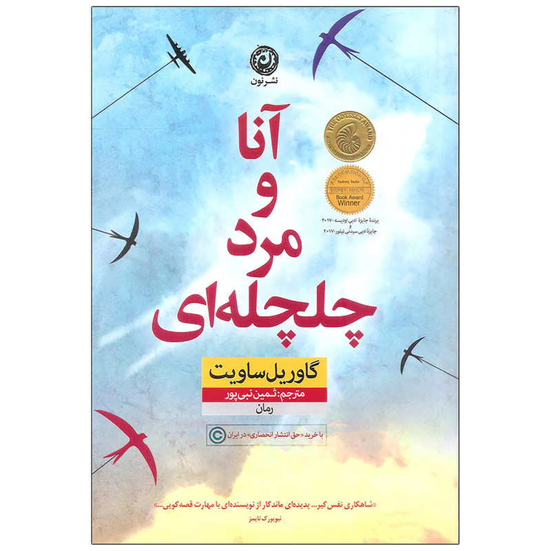کتاب آنا و مرد چلچله ای اثر گاوریل ساویت نشر نون