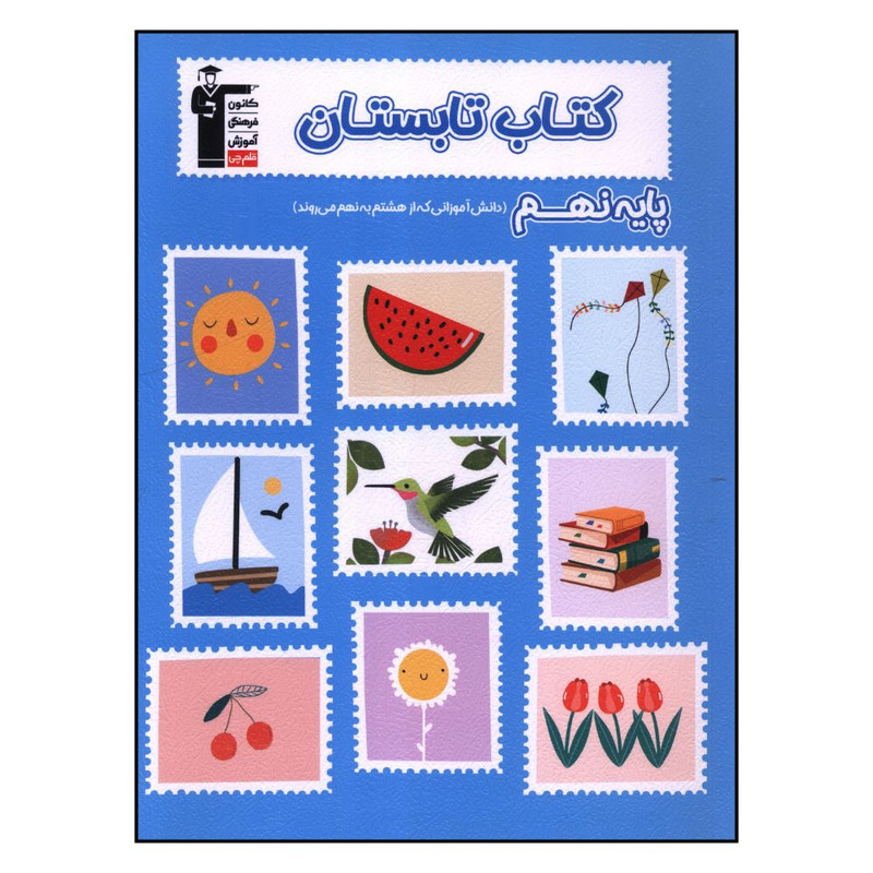 کتاب تابستان پایه نهم هشتم به نهم اثر جمعی از نویسندگان نشر قلم چی