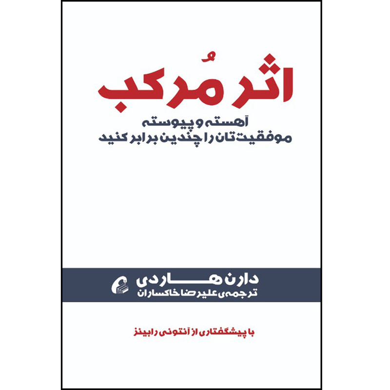 کتاب اثر مرکب اثر دارن هاردی نشر آموخته