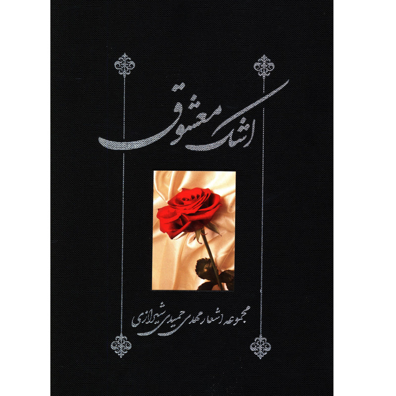 کتاب اشک معشوق اثر مهدی حمیدی شیرازی انتشارات صدای معاصر