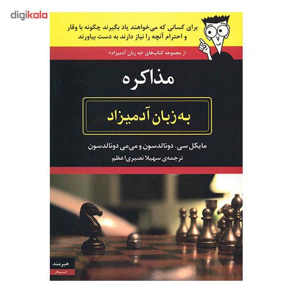 کتاب مذاکره به زبان آدمیزاد اثر مایکل سی. دونالدسون