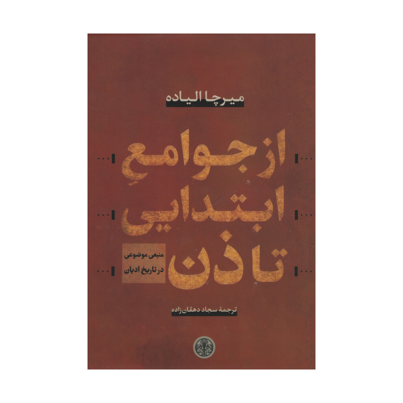 کتاب از جوامع ابتدایی تا ذن اثر سجاد دهقان زاده انتشارات کتاب پارسه