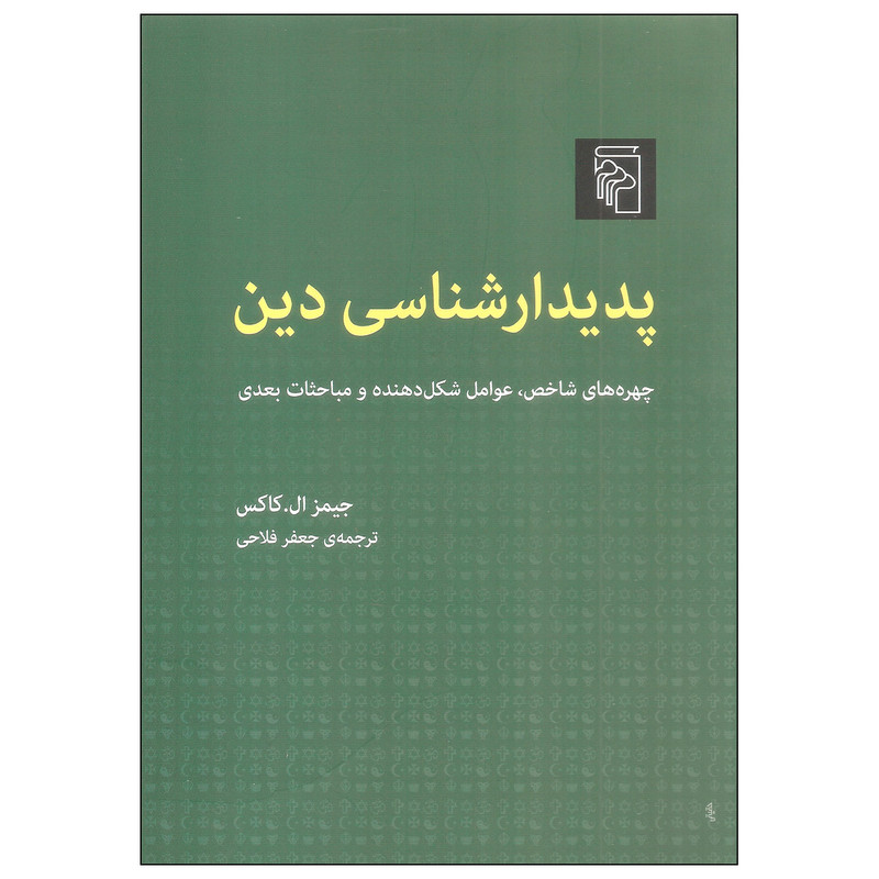 کتاب پدیدارشناسی دین اثر جیمز ال. کاکس نشر مرکز