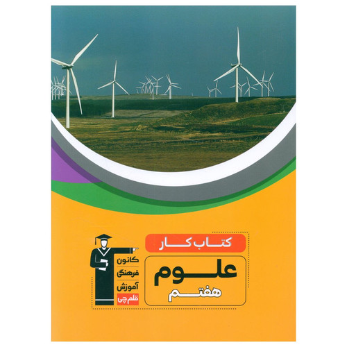کتاب کار علوم هفتم اثر جمعی از نویسندگان نشر قلم چی