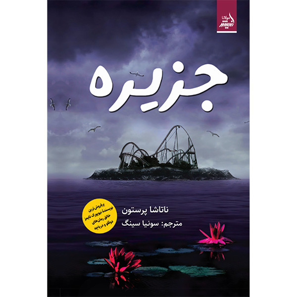 کتاب جزیره اثر ناتاشا پرستون انتشارات اندیشه مولانا