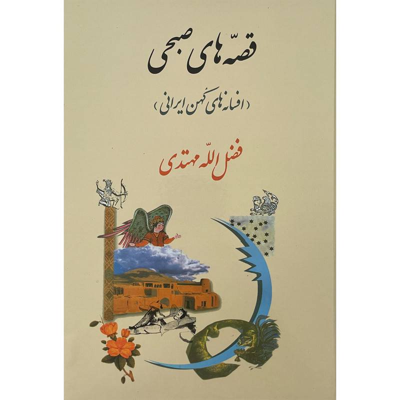 کتاب قصه های صبحی-افسانه های کهن ایرانی اثر فضل الله مهتدی انتشارات جامی