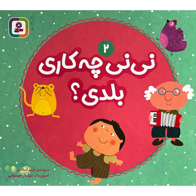 کتاب نی نی چه کاری بلدی؟ 2 اثر مریم اسلامی انتشارات قدیانی