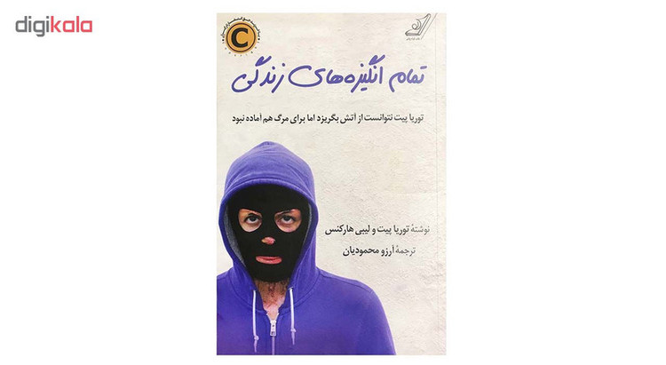 کتاب تمام انگیزههای زندگی اثر توریا پیت و لیبی هارکنس انتشارات کتاب کوله پشتی