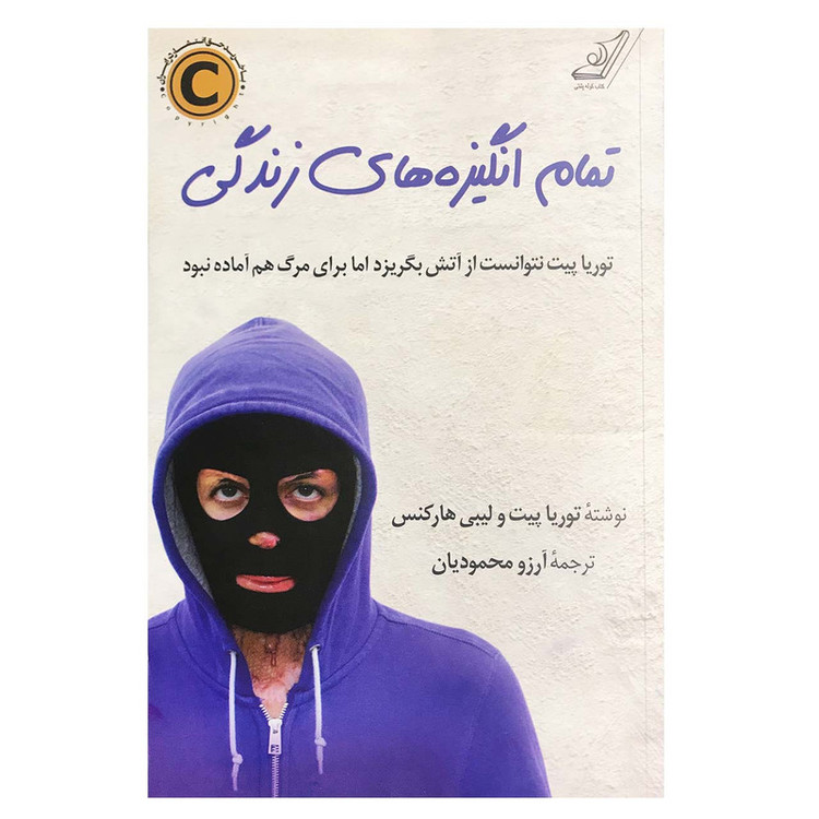 کتاب تمام انگیزههای زندگی اثر توریا پیت و لیبی هارکنس انتشارات کتاب کوله پشتی