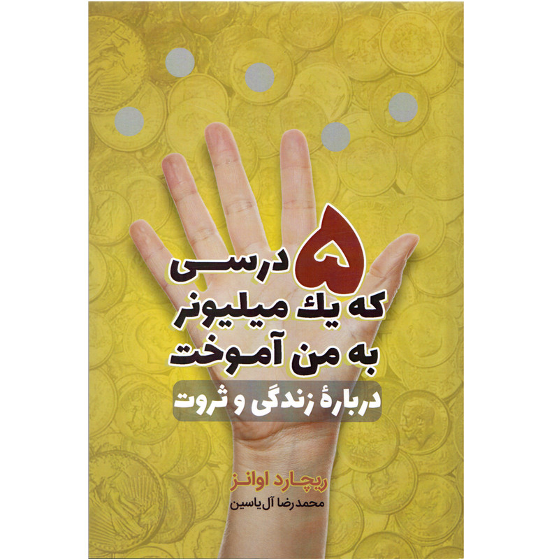کتاب 5 درسی که یک میلیونر به من آموخت اثر ریچارد اوانز نشر هامون
