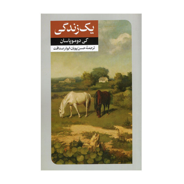 کتاب یک زندگی اثر گی دوموپاسان نشر امیرکبیر