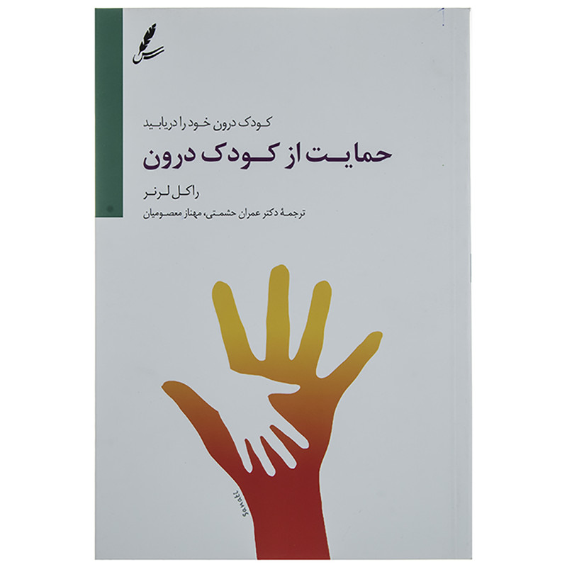 کتاب حمایت از کودک درون راکل لرنر