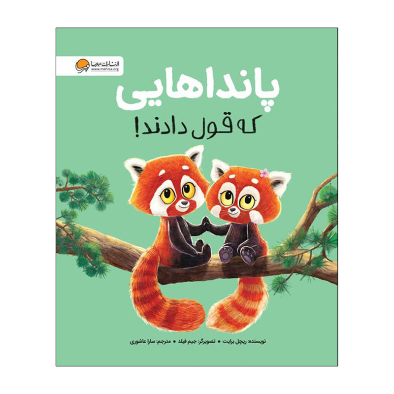 کتاب پاندا هایی که قول دادند اثر ریچل برایت نشر مهرسا