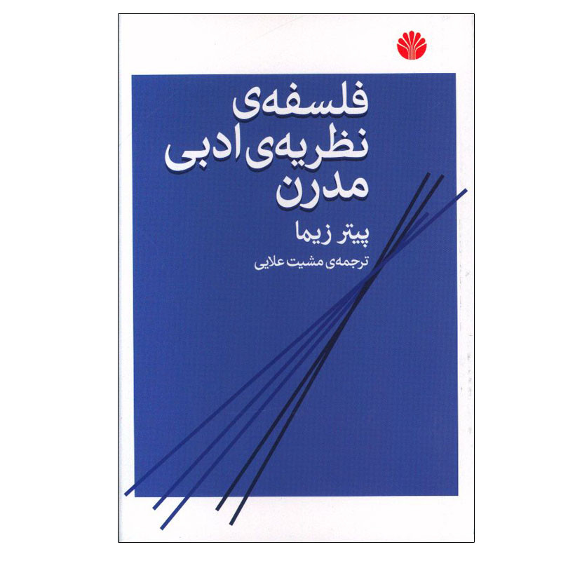 کتاب فلسفه نظریه ی ادبی مدرن اثر پیتر زیما نشر اختران
