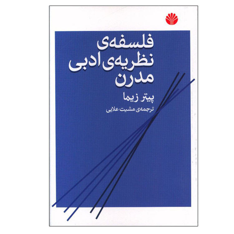 کتاب فلسفه نظریه ی ادبی مدرن اثر پیتر زیما نشر اختران