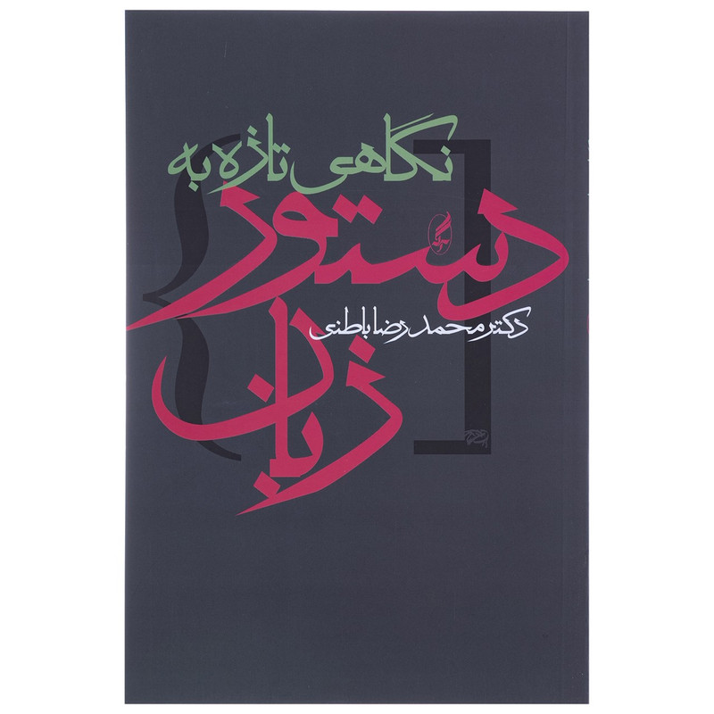 کتاب نگاهی تازه به دستور زبان اثر محمدرضا باطنی