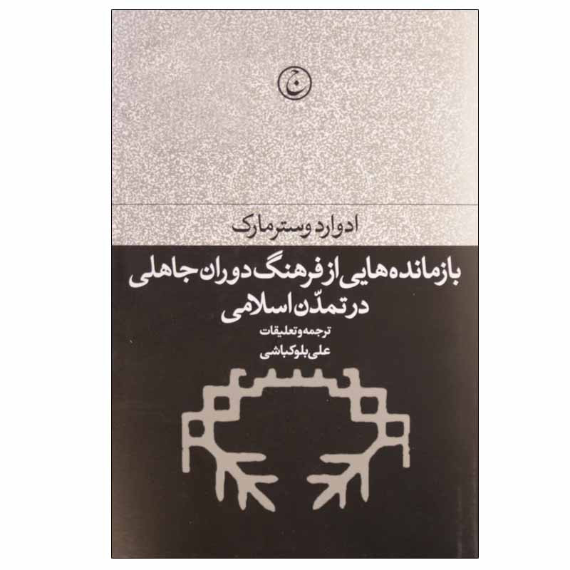 کتاب بازمانده هایی از فرهنگ دوران جاهلی در تمدن اسلامی اثر ادوارد وسترمارک انتشارات فرهنگ جاوید