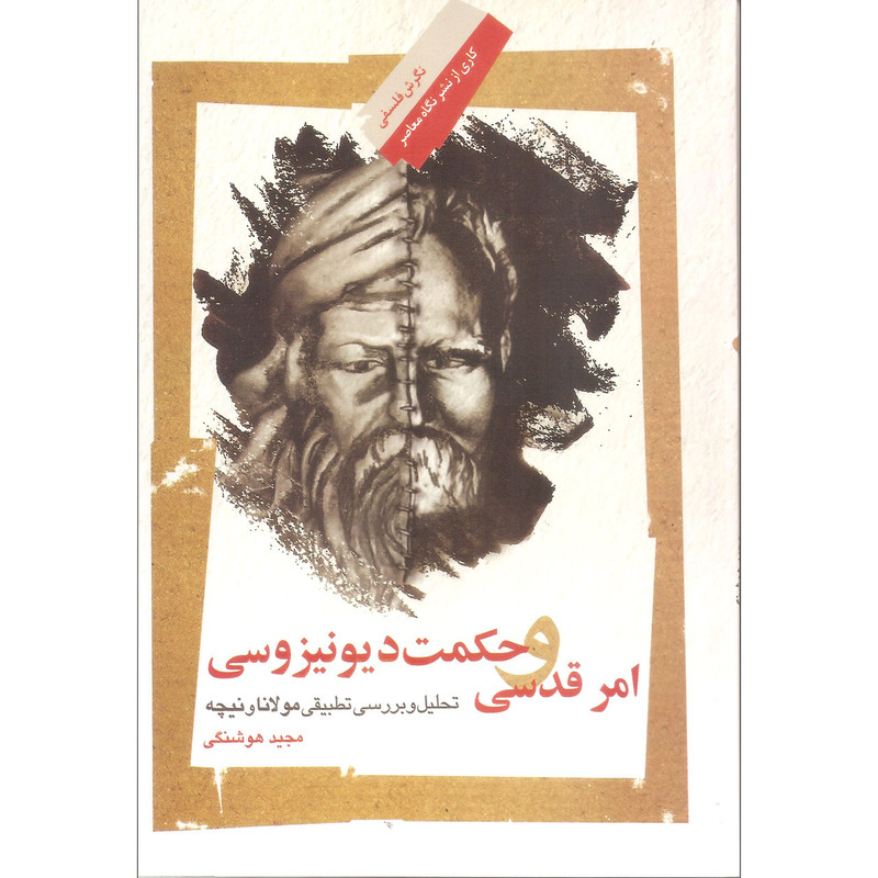 کتاب امر قدسی و حکمت دیونیزوسی اثر مجید هوشنگی نشر نگاه معاصر