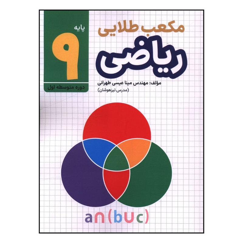 کتاب  مکعب طلایی ریاضی نهم اثر مهندس مینا عیسی طهرانی نشر طلایی