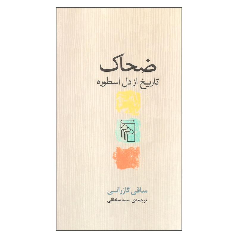 کتاب ضحاک تاریخ از دل اسطوره اثر ساقی گازرانی نشر مرکز