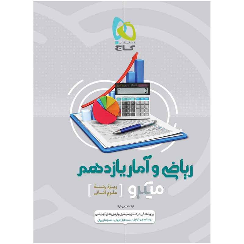 کتاب ریاضی و آمار یازدهم انسانی سری میکرو طبقه بندی اثر لیلا سمیعی عارف انتشارات بین المللی گاج