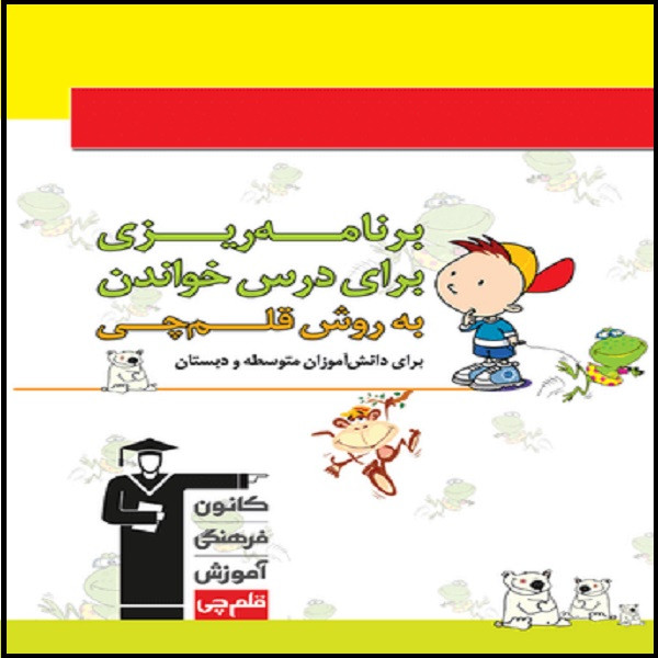 کتاب برنامه ریزی به روش قلم‌چی ویژه دبستان و متوسطه اثر جمعی از نویسندگان انتشارات قلم چی