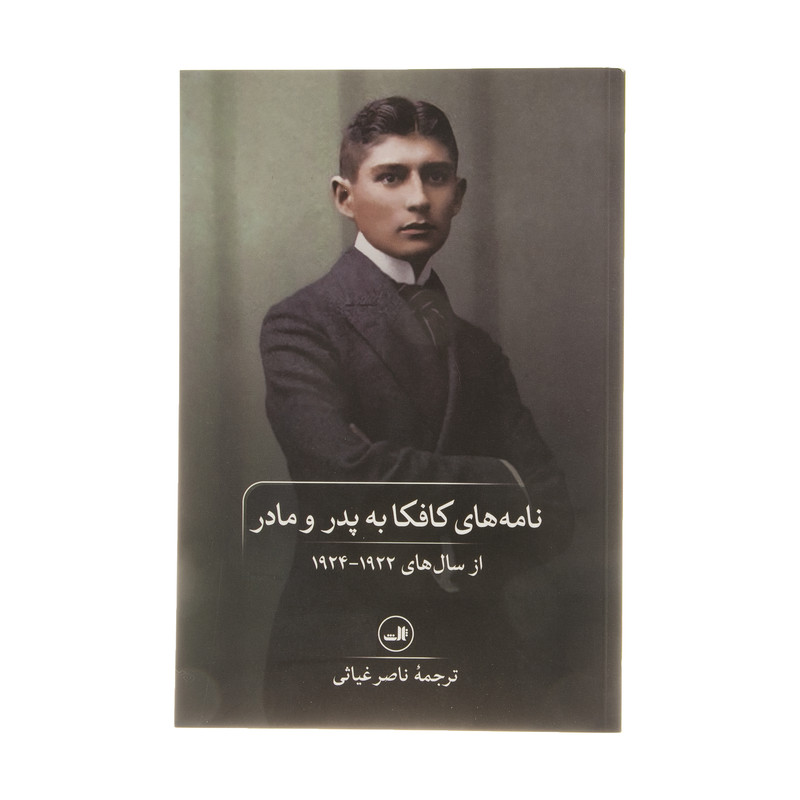 کتاب نامه های کافکا به پدر ومادر اثر فرانتس کافکا نشر ثالث