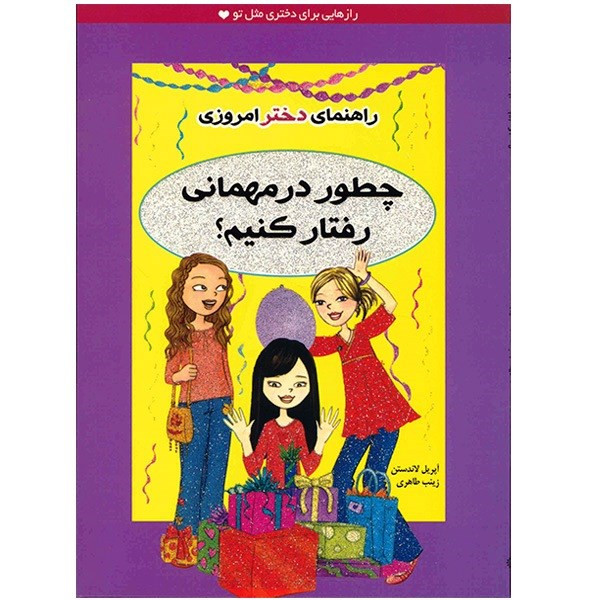 کتاب چطور در مهمانی رفتار کنیم اثر آپریل لاندستن