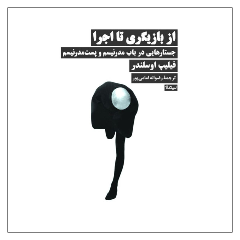 کتاب از بازیگری تا اجرا اثر فیلیپ اوسلندر نشر نیماژ