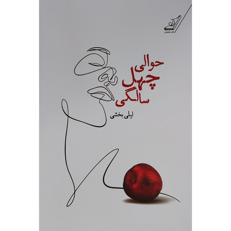 کتاب حوالی چهل سالگی اثر لیلی بخشی انتشارات کتاب کوله پشتی