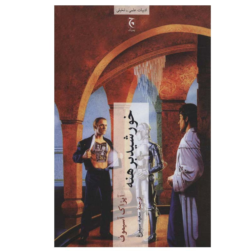 کتاب خورشید برهنه اثر آیزاک آسیموف انتشارات چترنگ