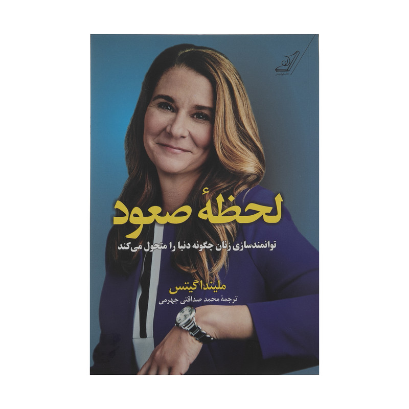 کتاب لحظه صعود اثر ملیندا گیتس انتشارات کتاب کوله پشتی