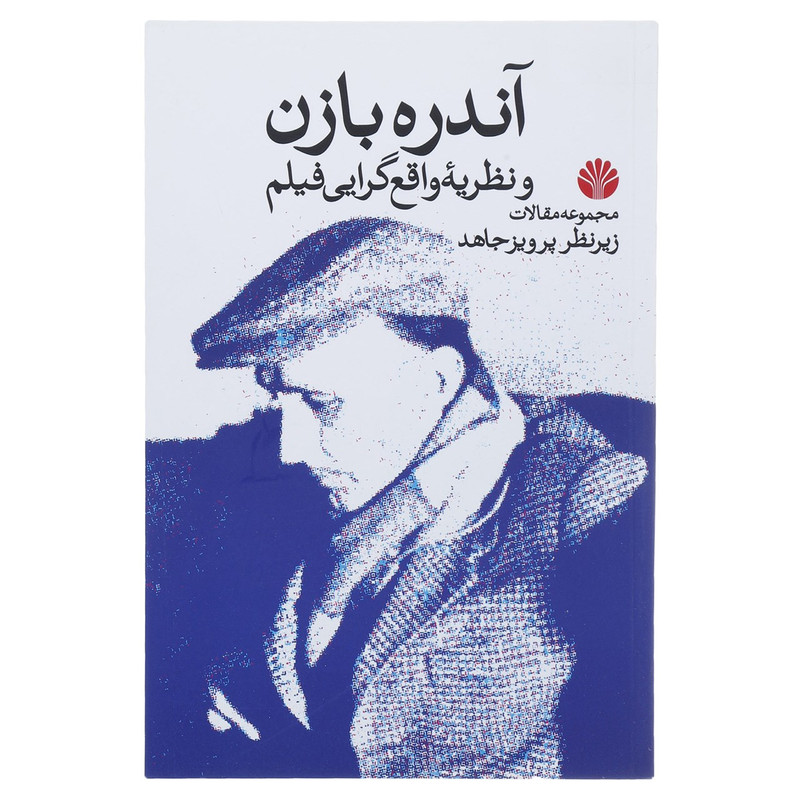 کتاب آندره بازن و نظریه واقع گرایی فیلم اثر فرانسوا تروفو