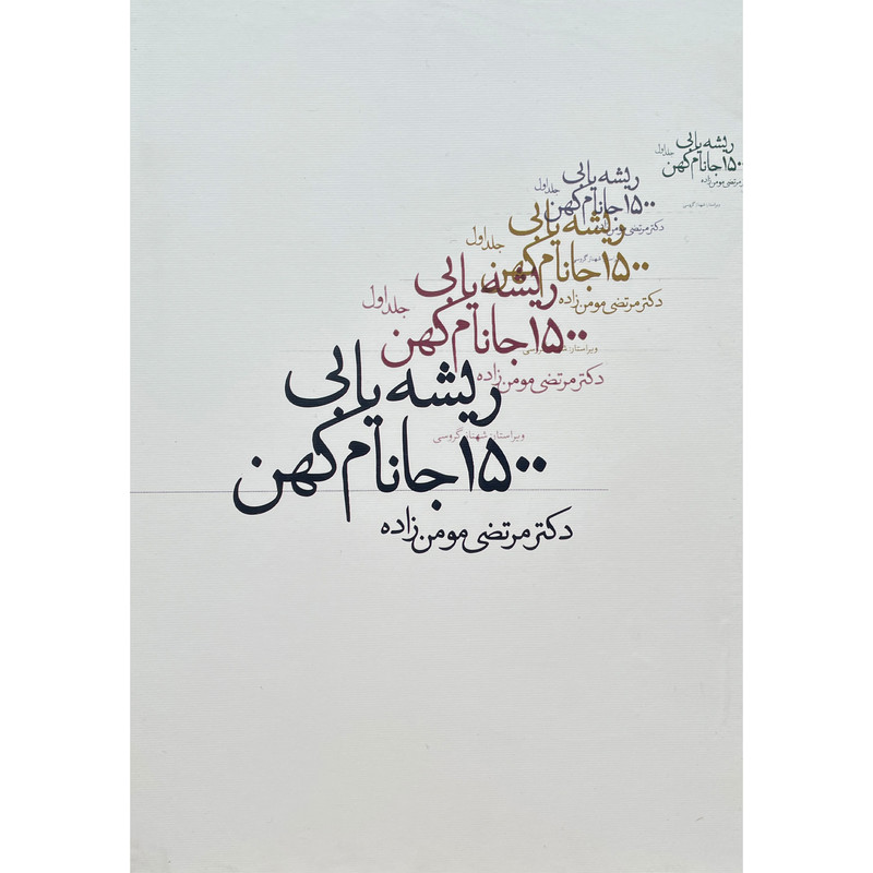 کتاب ریشه یابی 1500 جانام کهن اثر مرتضی مومن زاده انتشارات روزنه