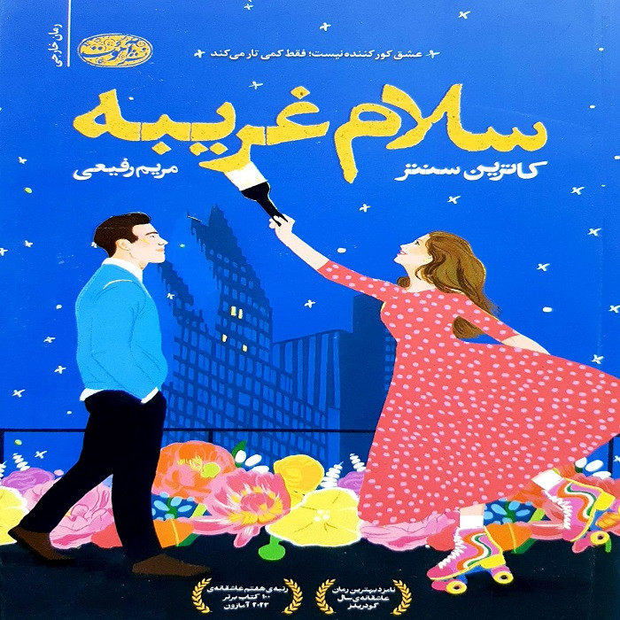 سلام غریبه اثر کاترین سنتر ترجمه مریم رفیعی نشر آموت