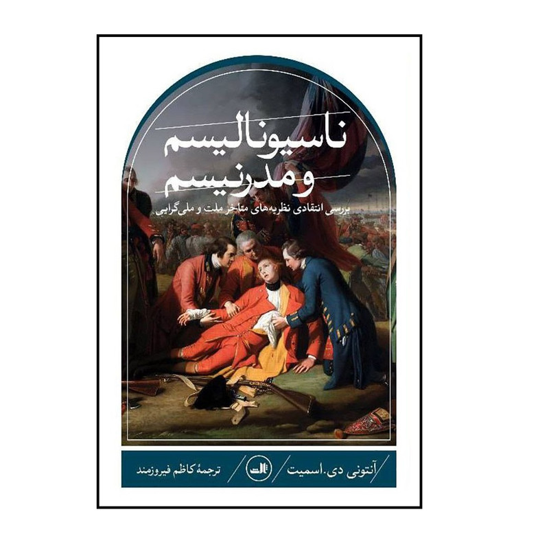 کتاب ناسیونالیسم و مدرنیسم اثر آنتونی دی اسمیت نشر ثالث