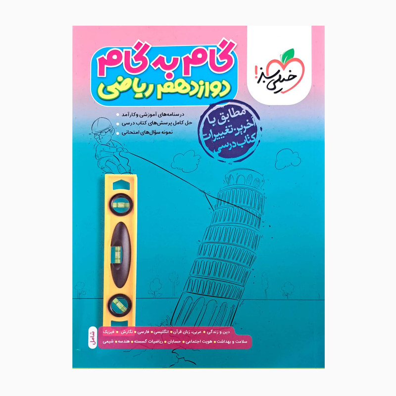 کتاب گام به گام دوازدهم ریاضی مطابق با آخرین تغییرات کتاب درسی اثر جمعی از نویسندگان انتشارات خیلی سبز