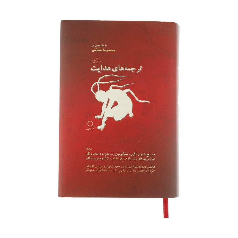 کتاب ترجمه های هدایت اثر جمعی از نویسندگان انتشارات دف