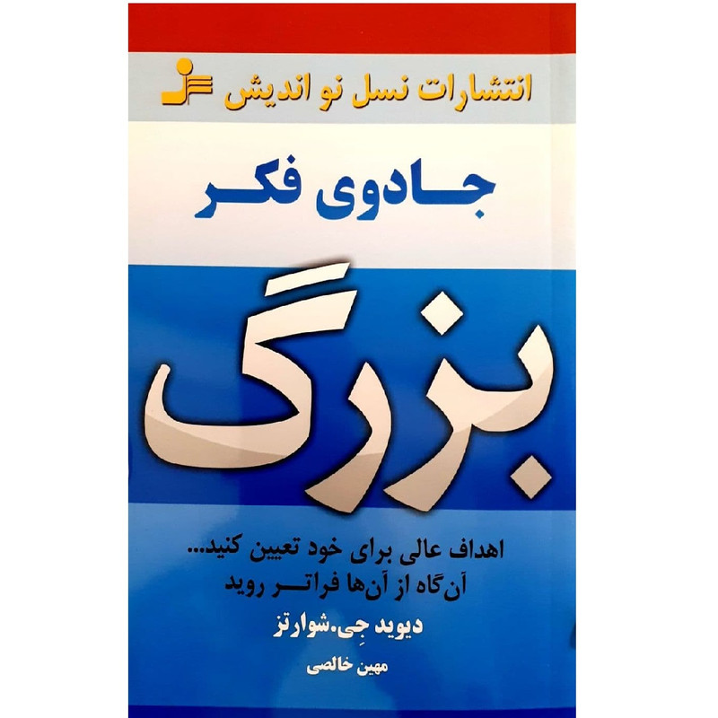 جادوی فکر بزرگ اثر دیوید جی شوارتز نشر نسل نو اندیش