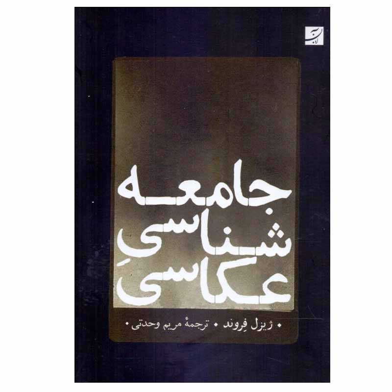 کتاب جامعه‌ شناسی عکاسی اثر ژیزل فروند نشر آبان