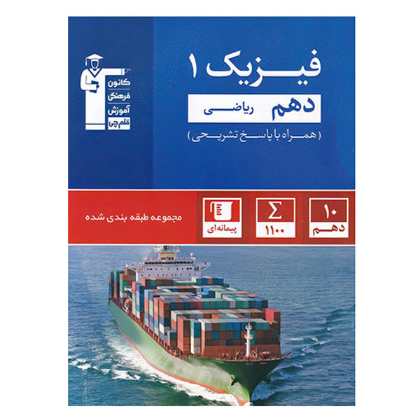 کتاب آبی فیزیک پایه دهم رشته ریاضی تست اثر جمعی از نویسندگان انتشارات قلم چی