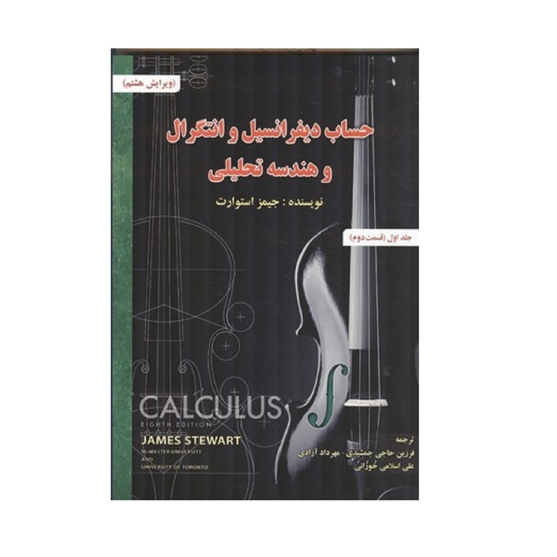 کتاب حساب دیفرانسیل انتگرال و هندسه تحلیلی اثر جمیز استوارت انتشارات صفار جلد 1 قسمت 2