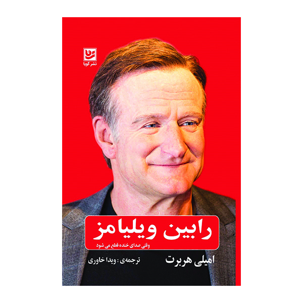 کتاب رابین ویلیامز اثر امیلی هربرت انتشارات گویا
