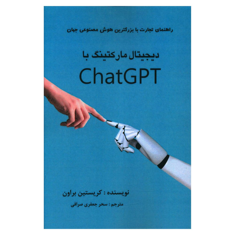 کتاب دیجیتال مارکتینگ با chat gpt اثر کریستین براون انتشارات منوچهری